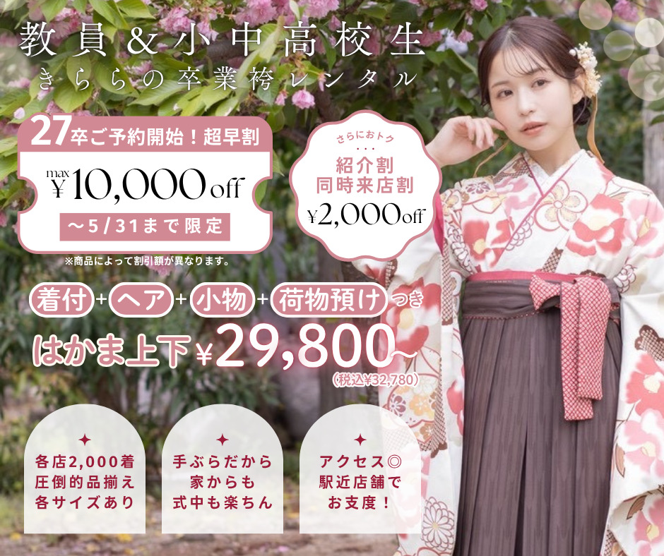 奈良・京都の教員＆小学生・中学生・高校生の卒業式袴レンタル